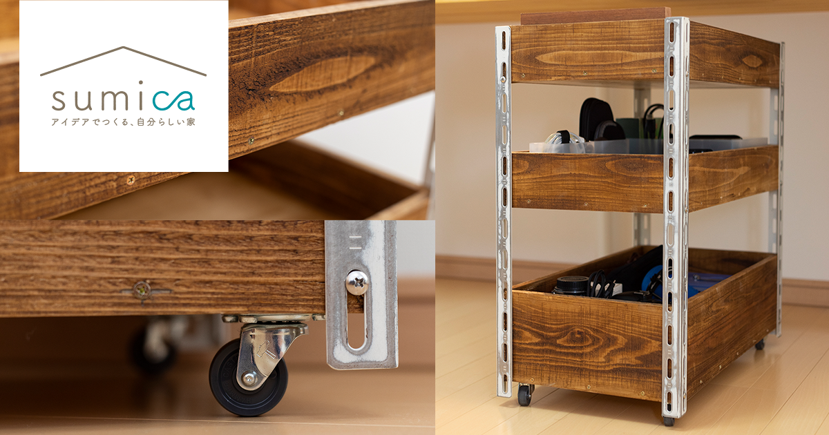 DIY事例】初心者でも簡単！ヴィンテージ風キャスターワゴン | sumica