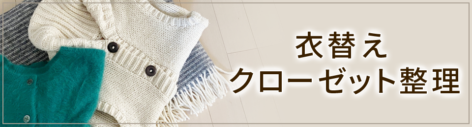 衣替え・クローゼット整理