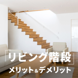 【新築住宅】階段の位置は重要！リビング階段のメリットとデメリット