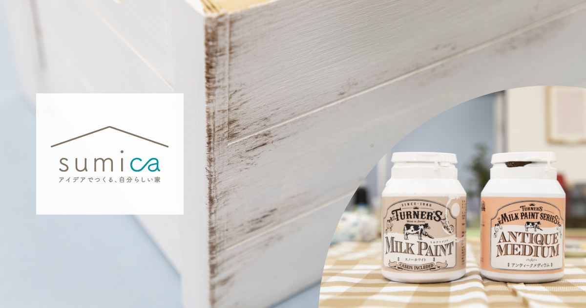 【DIY塗装】木材をアンティーク風に仕上げるテクニック ｜ sumica