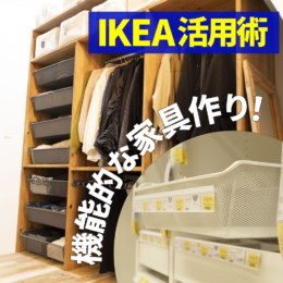 イケアの収納パーツで安く、機能的な家具作り！IKEA活用術