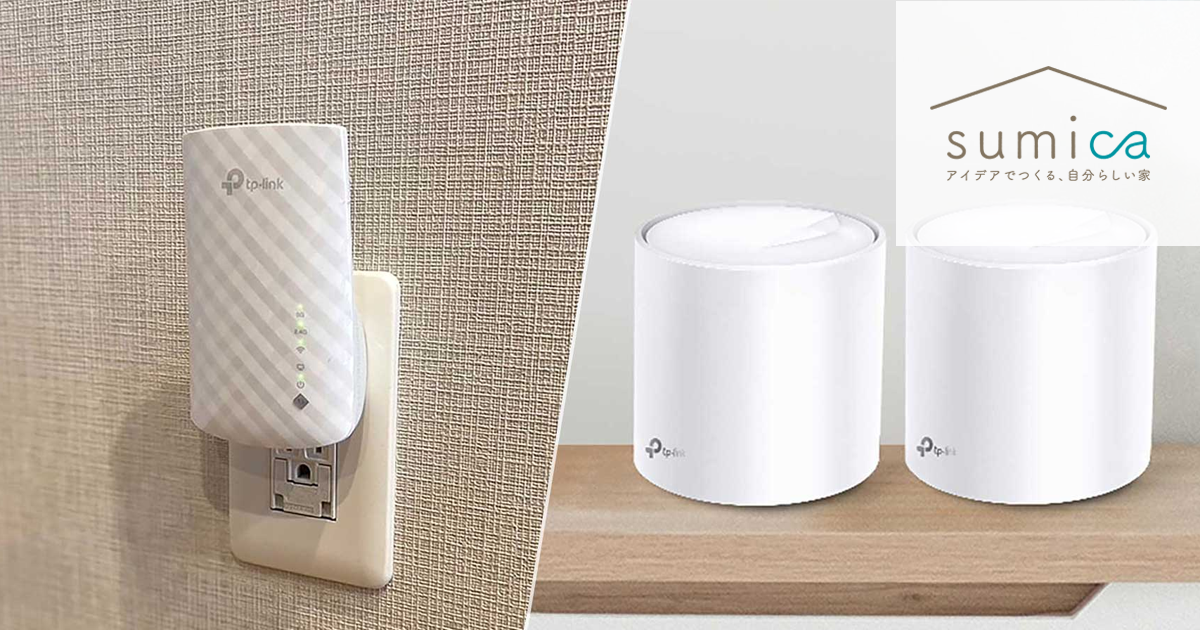 戸建てで使うなら、Wi-Fi中継機？それともメッシュWi-Fi？ | sumica