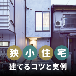 【狭小住宅】土地が狭くても願いが実現！狭小地で建てるコツと実例