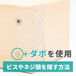 ビスやネジ頭を「ダボ」で隠す方法。専用ドリルで穴開け簡単！