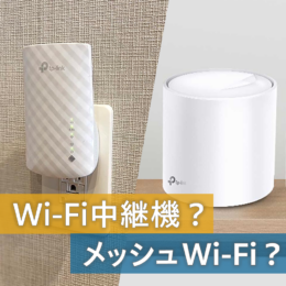 戸建てで使うなら、Wi-Fi中継機？それともメッシュWi-Fi？