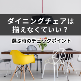 ダイニングチェアは揃えなくていい？選ぶ時のチェックポイント