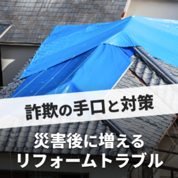 災害後に増えるリフォームトラブル。プロに聞く、詐欺の手口と対策は？