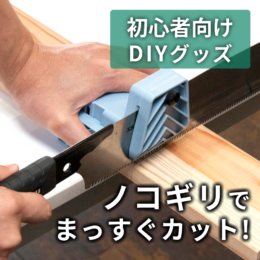 ノコギリでまっすぐカットできる！初心者向けDIYグッズを使ってみた