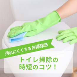 トイレ掃除の時短のコツ！汚れにくくするお掃除法