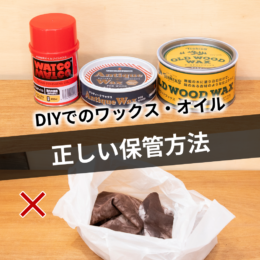 DIYでのワックス・オイルの取り扱いには注意！正しい保管方法