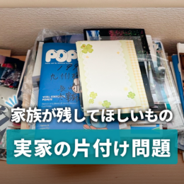 片づけのプロも悩んだ『実家の片づけ問題』。家族が残してほしいもの