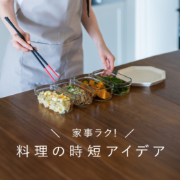 家事ラク！料理の時短アイデア特集