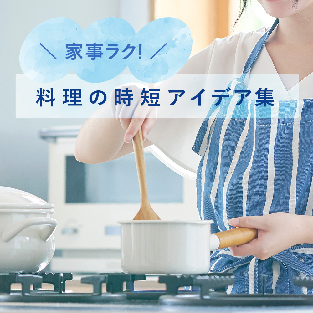 夏の食事準備はパパッと簡単に！『料理の時短アイデア集』