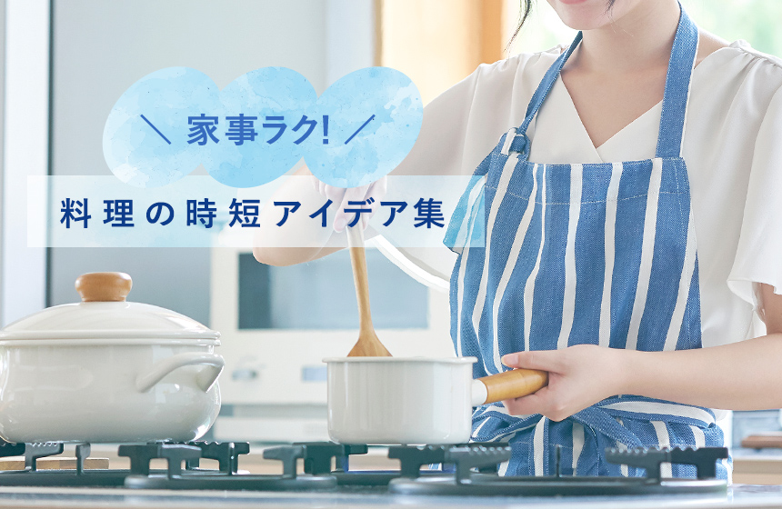 家事ラク!料理の時短アイデア集