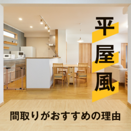 平屋みたいに暮らせる二階建て。「平屋風」間取りがおすすめの理由