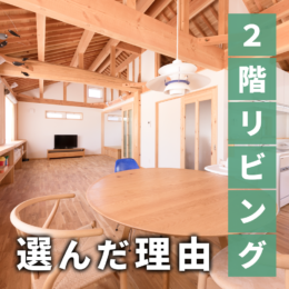 あえて「2階リビング」を選んだ理由は？後悔しないためのポイント