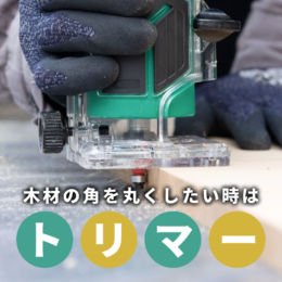 【DIY工具】木材の角を丸くしたい時は、『トリマー』が便利！