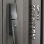 玄関ドアのスマートキーって便利？家づくりのお悩みを解決！
