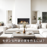 モダンな内装の家を作るには？おしゃれに見える配色と間取りのアイデアも