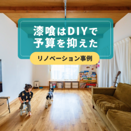 漆喰はDIYで『憧れのリビング』を実現。予算を抑えたリノベーション事例