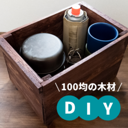 100均の木材だけで作れる！「木箱」と「額縁」の作り方