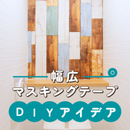 壁にも貼れる「幅広」マスキングテープ！ホームセンターで買える種類とDIYアイデア