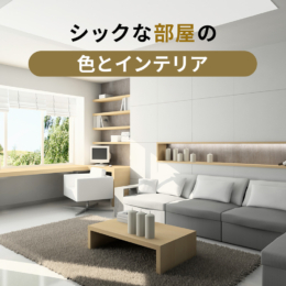 洗練された『シックな部屋』にするには？色とインテリアの選び方