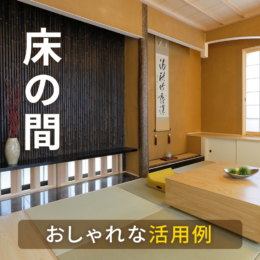 「床の間」って必要？令和時代のモダンでおしゃれな活用例