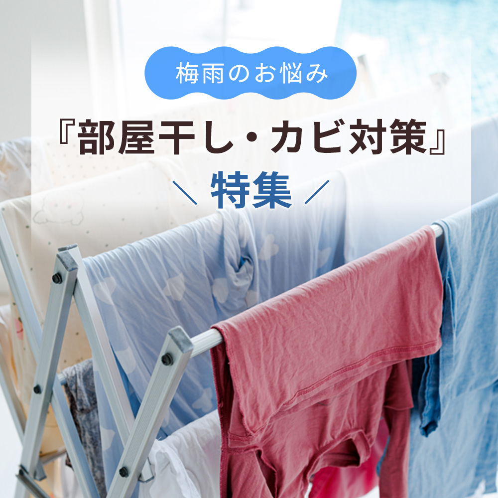 梅雨のお悩み『部屋干し』『カビ対策』特集
