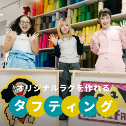 オリジナルラグが自宅でつくれる！ SNSで話題の「タフティング」を体験