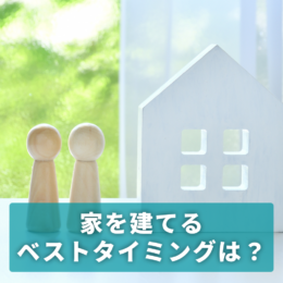子どもが小学校入学前？家を建てるベストタイミングっていつ？