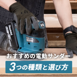 DIY初心者におすすめの電動サンダーは？3つの種類と選び方を解説！