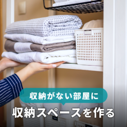 収納がない部屋に収納スペースを作るアイデア｜服・布団の収納術も