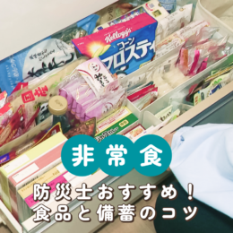 『非常食』は何日分必要？防災士がおすすめする食品と備蓄のコツ