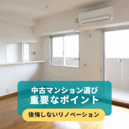 中古マンション選びの重要なポイントは？後悔しないリノベーション