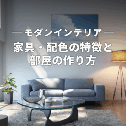 モダンンテリアとは？家具・配色の特徴と部屋の作り方