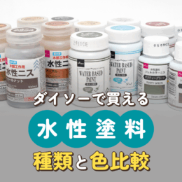 ダイソーで買える、水性塗料の種類と色比較！下地・仕上げ用も