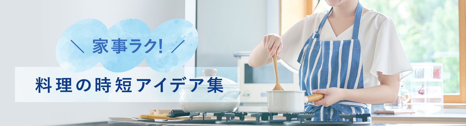 料理の時短アイデア集