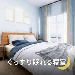 ぐっすり眠れる寝室とは？質の高い睡眠は寝室づくりから