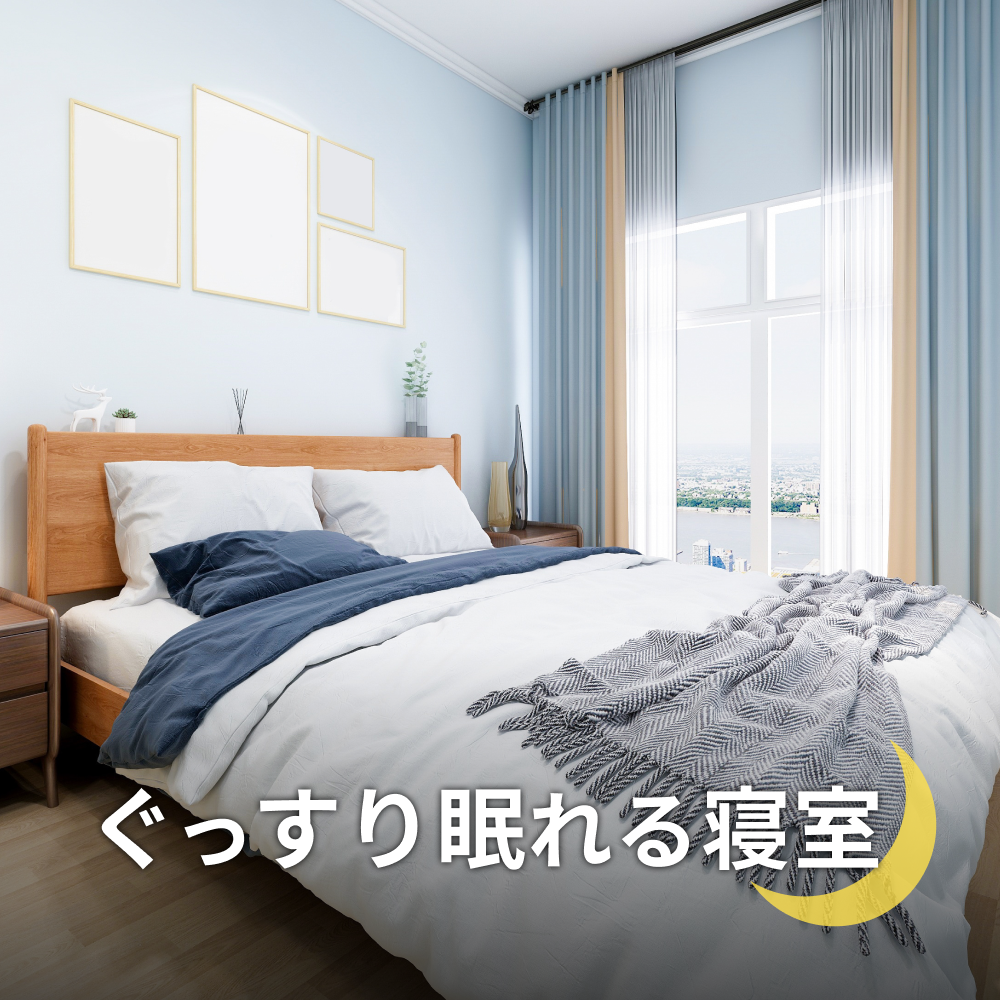 ぐっすり眠れる寝室とは？質の高い睡眠は寝室づくりから