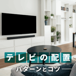 テレビ配置の正解は？ソファの配置パターンと快適なリビングにするコツ
