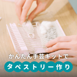 手織り体験ができる！かんたん手芸キットでタペストリー作り
