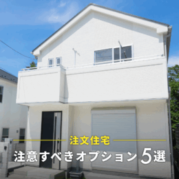 注文住宅の予期せぬ出費？注意すべきオプション5選