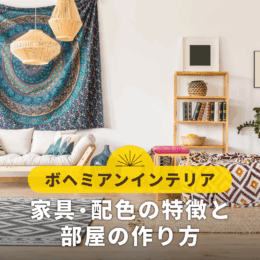 ボヘミアンインテリアとは？家具・配色の特徴と部屋の作り方