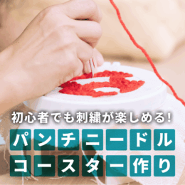 初心者でも刺しゅうが楽しめる「パンチニードル」でコースター作り
