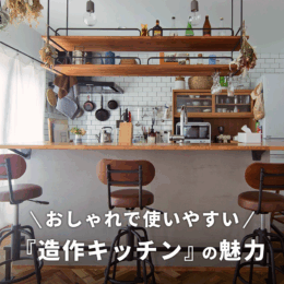 おしゃれで使いやすい『造作キッチン』の魅力｜実例と費用も紹介