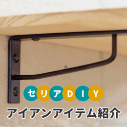 セリアのDIYアイアンアイテムの種類とサイズを一挙紹介！活用術も