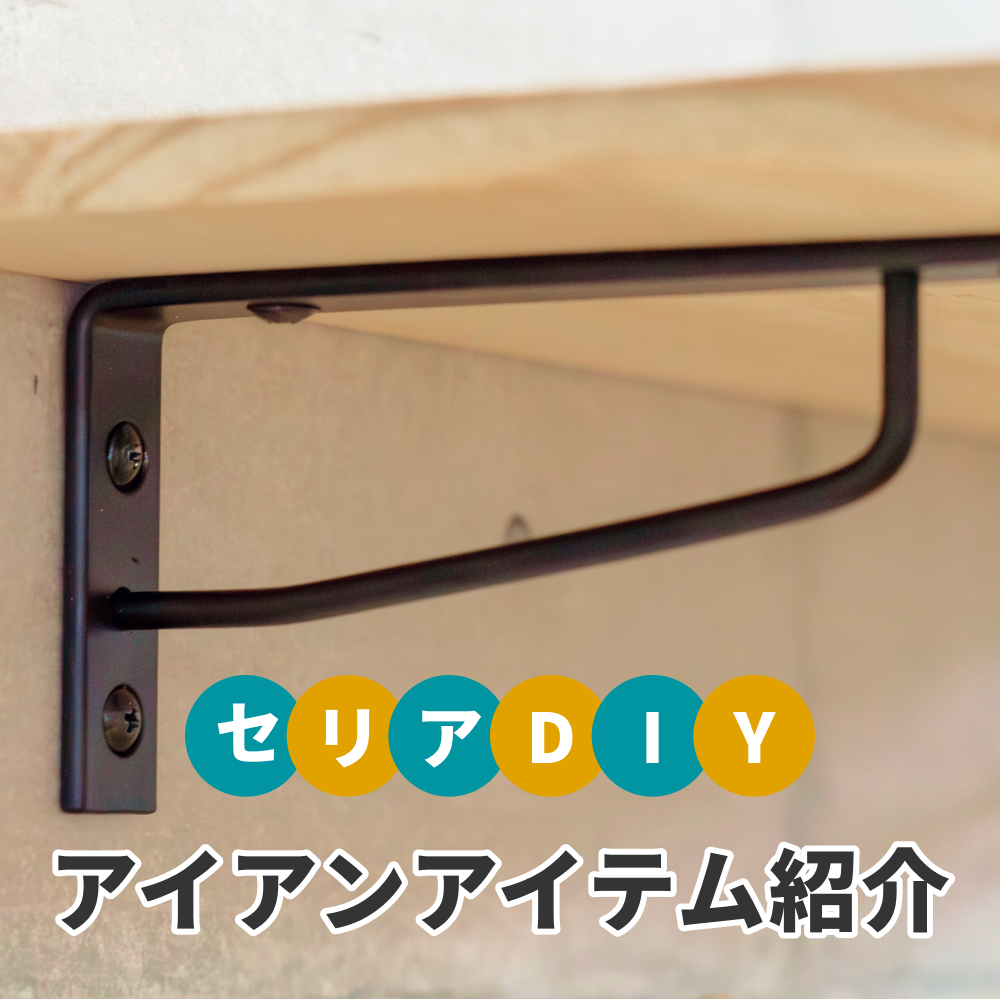 セリアのDIYアイアンアイテムの種類とサイズを一挙紹介！活用術も