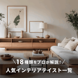 人気のインテリアテイスト一覧｜18種類の特徴をプロが解説