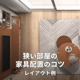 狭い部屋の家具配置のコツは？NG例と広く見せる具体的なレイアウト